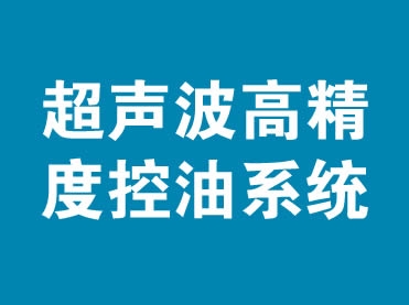 超声波高精度控油系统